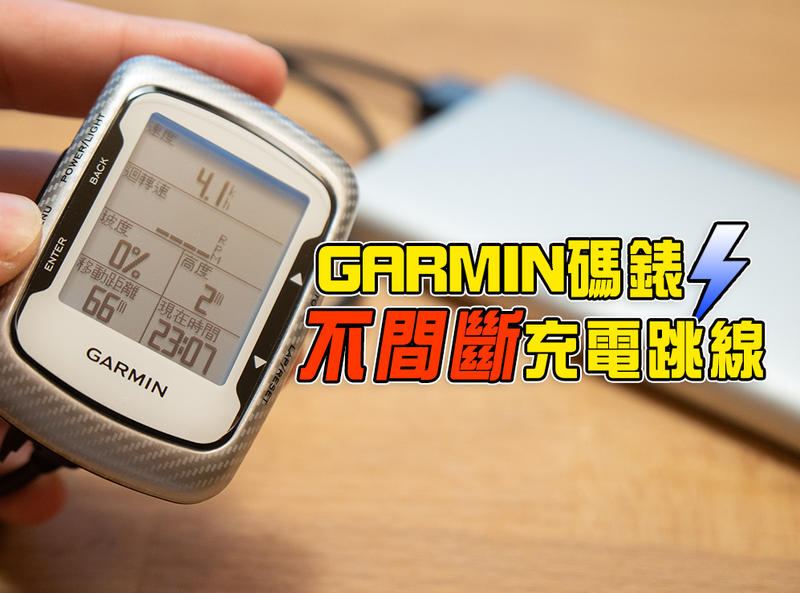 GARMIN自行車碼錶edge系列 USB 開機充電跳線組《一邊使用一邊充電》