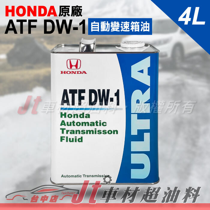 Jt車材 - HONDA 本田原廠 ATF DW-1 DW1 自動變速箱油 自排油 日本原裝 鐵罐 含發票