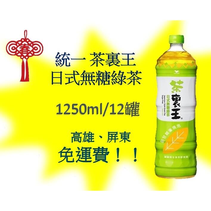 統一茶裏王-日式無糖綠茶1250ml/12罐 (1箱420元未稅)高雄市屏東市(任選3箱免運)直接配送到府貨到付款