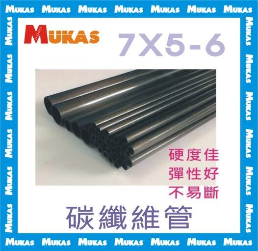 《 MUKAS 》碳纖維管/中空碳纖管/碳纖管Φ7x5-6mmx100cm