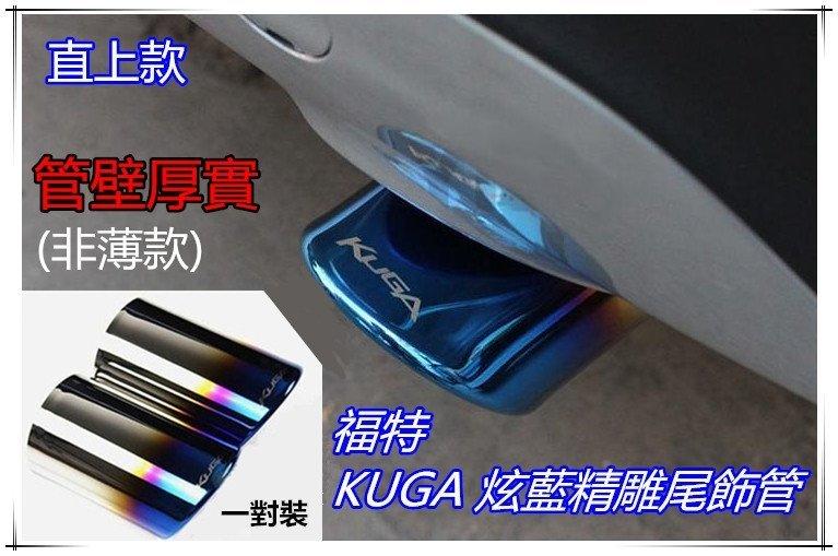 【現貨】小鍾汽車百貨  鈦藍尾管 17  Ford 福特 The All New KUGA雙出炫藍鈦尾管 (兩入)