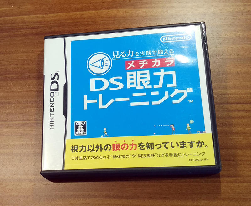 見る力を実践で鍛える DS眼力トレーニング - ニンテンドー3DS