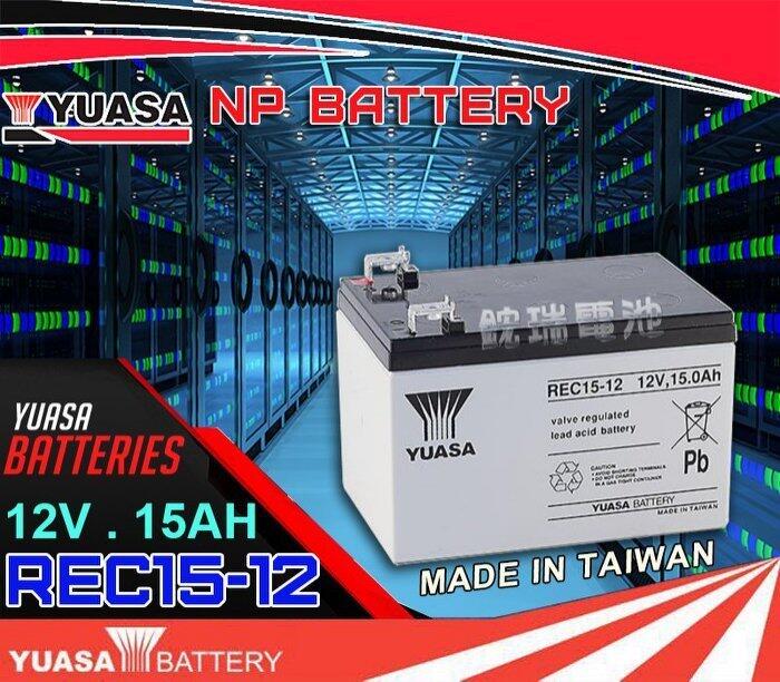 勁承電池=YUASA湯淺電池 REC15-12 12V-15AH 長效型 深循環電池 電動車電池 超級電匠電池