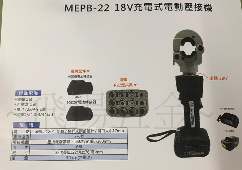 ~飛揚五金~台製 OPT MEPB-22 18V充電式電動壓接機