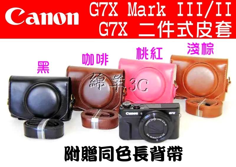 Canon G7X Mark II III 二件式相機皮套 附背帶 相機包 G7XII G7XIII 保護套相機套保護貼