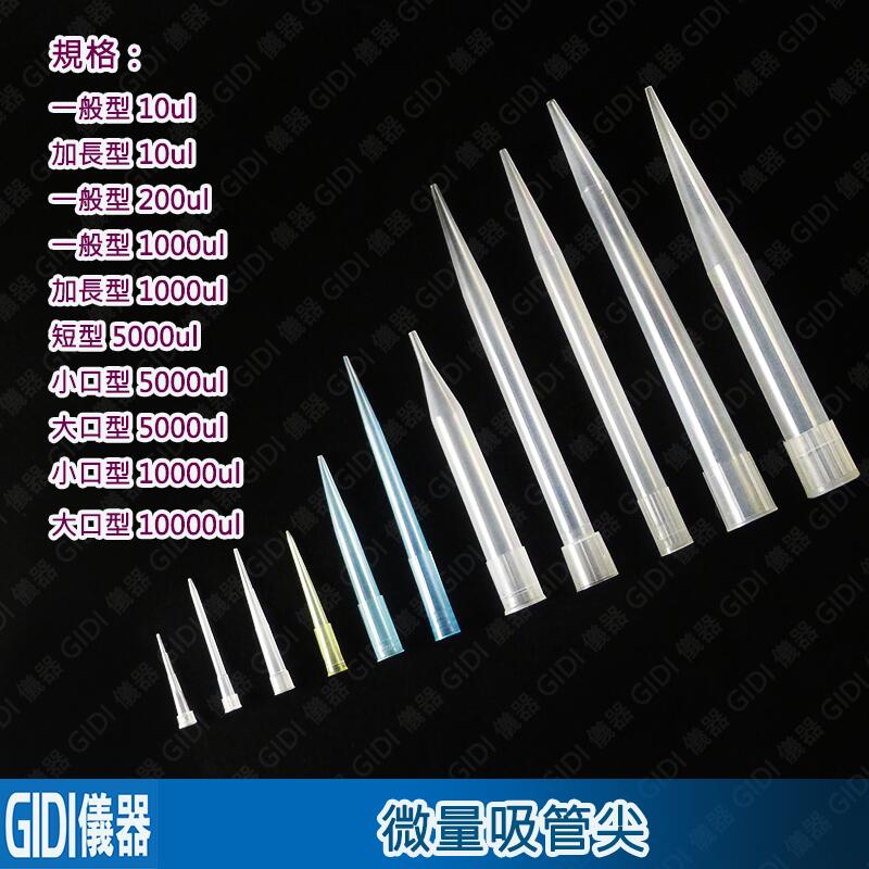 GIDI 儀器 微量吸管尖《非通用型》【含稅附發票】|實驗室器材 Pipet Tip 微量分注器吸管尖 滴管尖| | 露天市集 | 全台最大的 ...