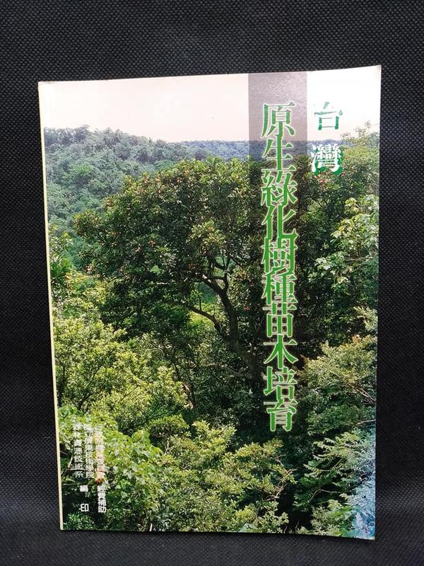 【五狗二貓】台灣原生綠化樹種苗木培育/ D