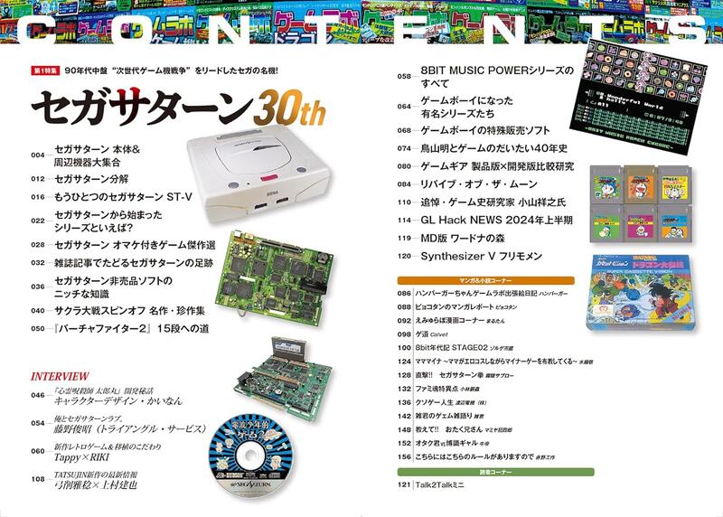 🕹️Game Labo ゲームラボ2024 春夏特集:SEGA SATURN 30周年