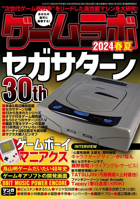 ゲームラボ ゲームラボ 年末年始2024 | 三才ブックス