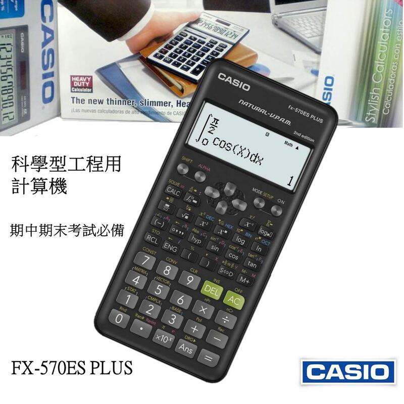 經緯度鐘錶 CASIO科學型工程用計算機 統計 函數分數計算 保證公司貨 期中期末考必備 FX-570ES PLUS