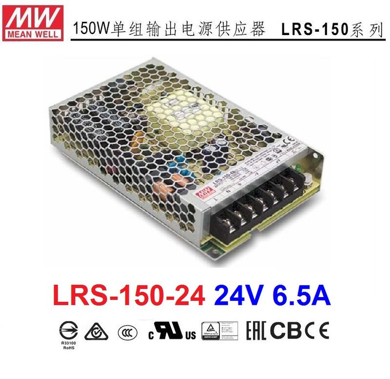 【附發票有保固】LRS-150-24 24V 6.5A 150W 明緯 MW 工業電源供應器 變壓器~NDHouse