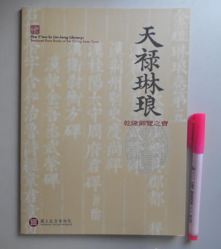 《天祿琳琅－乾隆御覽之寶》，國立故宮博物院，2009二刷