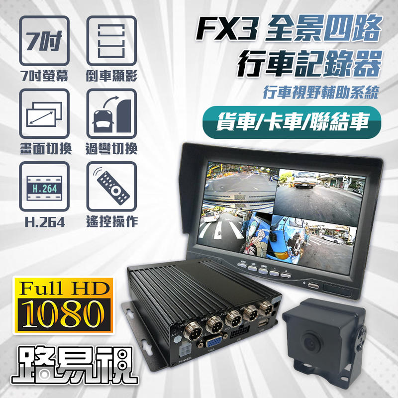 路易視 FX3 四鏡頭 行車紀錄器 行車視野輔助系統 贈64G記憶卡