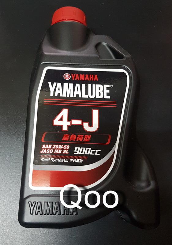 公司貨 YAMAHA 4J 4-J 0.9L 900cc 高負荷型 20W/50 YAMALUBE