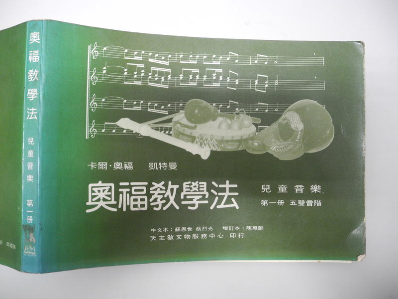奧福教學法 兒童音樂  第一冊 │明華│編號:RE