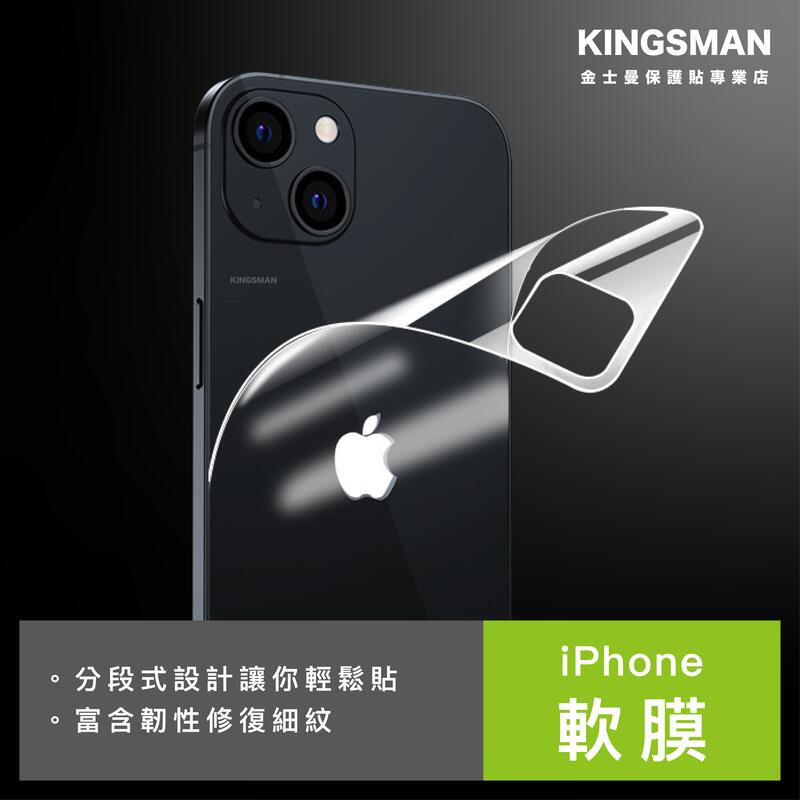 金士曼 軟膜 背膜 保護貼 適用 iPhone 14 13 12 11 Pro Max Plus Xs XR SE i8