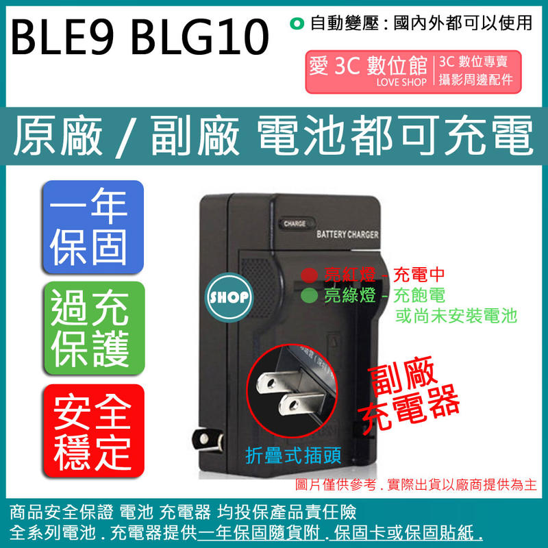 愛3C BLE9 BLG10 充電器 LX100 LX100II GX9 保固一年 相容原廠