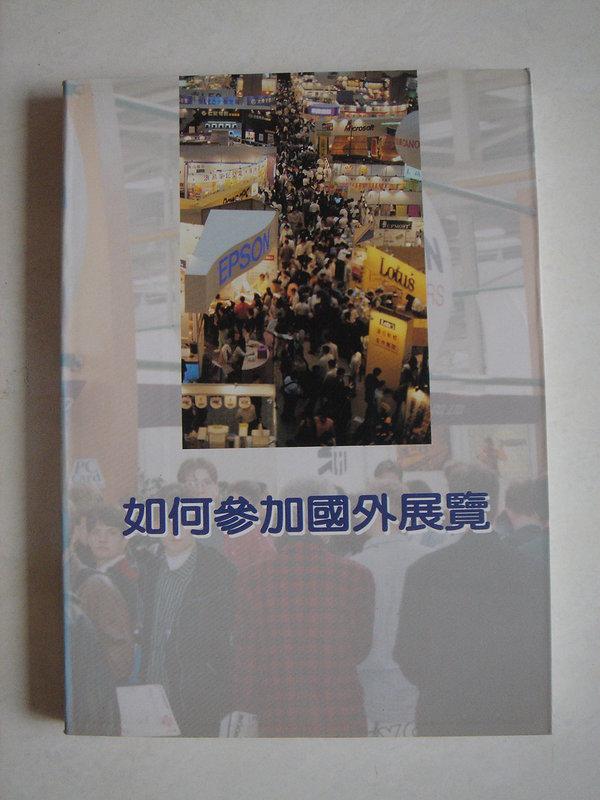 【當代二手書坊】中華民國對外貿易發展協會~如何參加國外展覽~原價400元~二手價50元