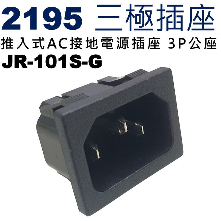 威訊科技電子百貨 2195 三極插座 推入式AC接地電源插座 3P公座 PST-101-SN | 露天市集 | 全台最大的網路購物市集