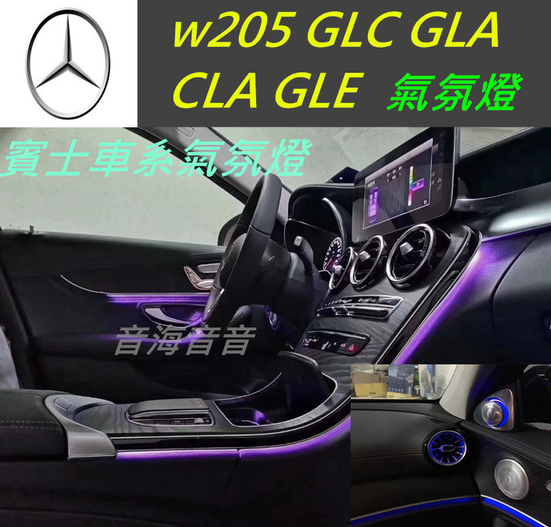 賓士氣氛燈w205 GLC CLA w176 GLE W213 氛圍燈柏林蓋伯林之音燈條室內