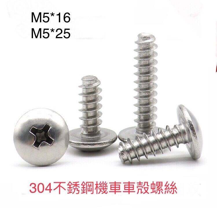 (10/20支裝)304 不鏽鋼 機車車殻 螺絲 升級配件