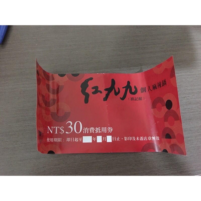 紅久久麻辣火鍋30元卷