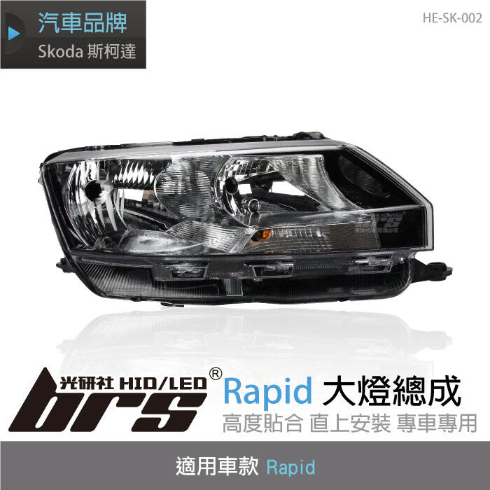 Sk02 Led 【brs光研社】HE-SK-002 Rapid 大燈 總成 Skoda 斯柯達 | 露天市集 | 全台最大的網路購物市集