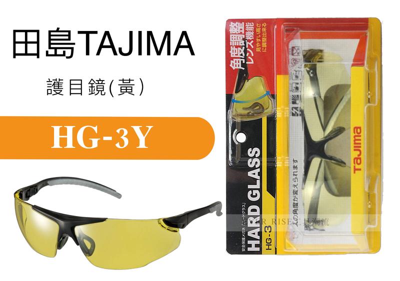 [工具潮流]日本 Tajima 田島 防護眼鏡 護目鏡 (黃) HG-3Y