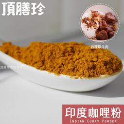 【頂膳珍】印度咖哩粉100g ，Indian Curry Powder
