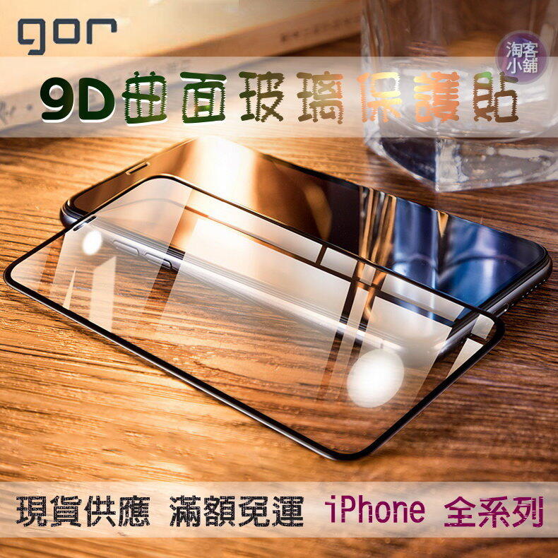 【台灣現貨】GOR滿版保護貼 iPhone12 Pro Max 12/12Pro 12 Mini i12