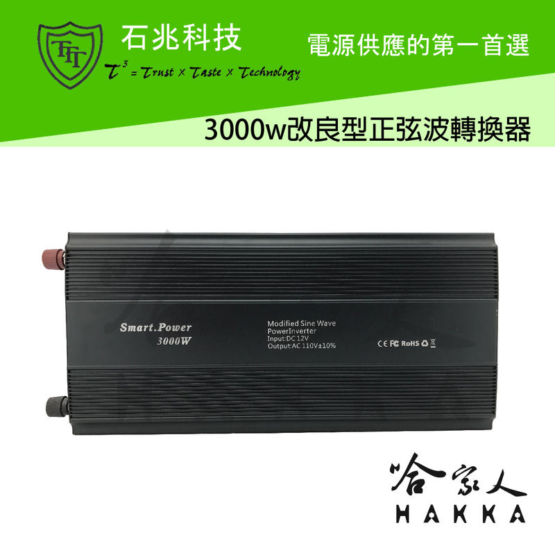 超級電匠 3000W 改良型正弦波電源轉換器 台灣製造 12V轉110V 過載保護 DC 轉 AC 直流轉交流 哈家人
