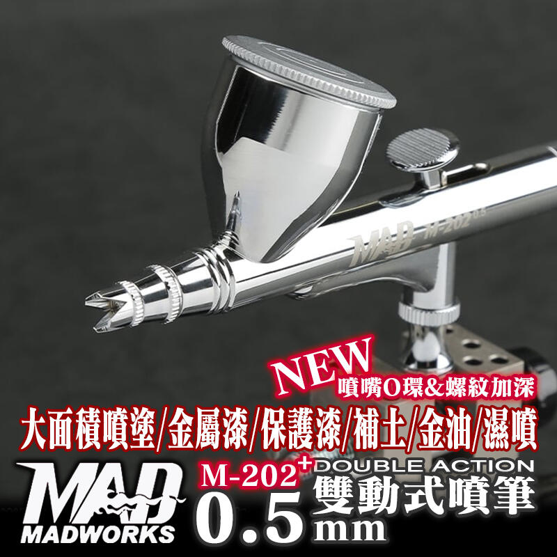 ㊣ MADWorks 0.5mm 雙動式噴筆噴槍 大面積噴塗濕噴模型漆水性漆金屬漆保護漆底漆補土 MAD M-202+