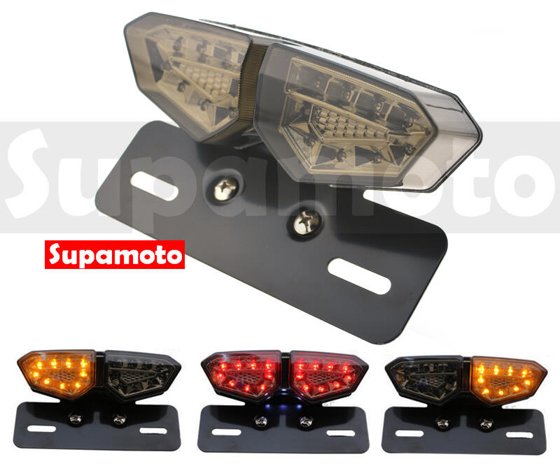 -Supamoto- D713 LED 整合 尾燈 R6 方向燈 尾燈 牌架 煞車燈 野狼 檔車 雲豹 KTR AIR