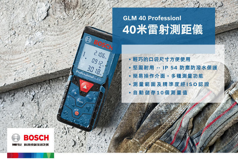 ▆品牌工具含稅價▆BOSCH 博世 GLM40 雷射測距儀 附保卡