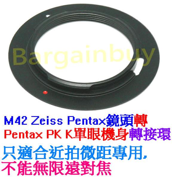 無擋板無檔版 M42 轉 PK Pentax 轉接環 鏡頭轉接 金屬 接環 M42鏡頭接Pentax機身 微距近攝專用