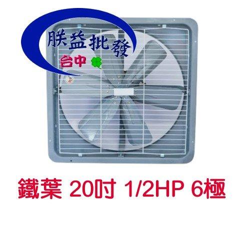 『朕益批發』鐵葉 20吋 1/2HP 6P 工業排風機 窗戶通風扇 抽風機 另售吸排兩用排風扇 三段變速(台灣製造)