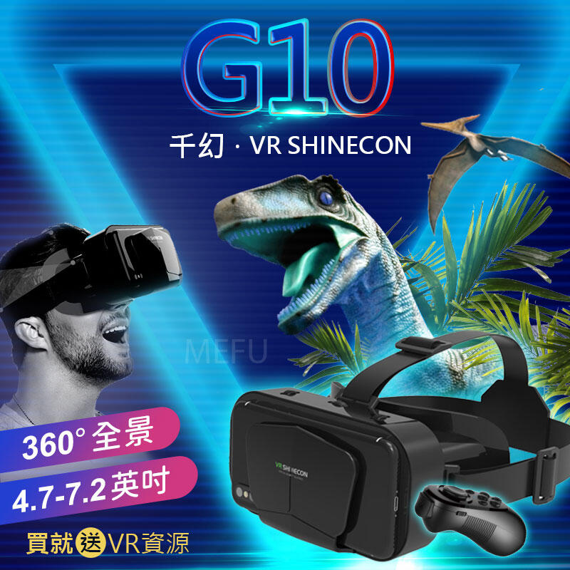 VR眼鏡 G10 千幻 搖桿 VR BOX 3D眼鏡 資源 虛擬實境 vr shinecon 手機3d 遊戲 虛擬頭盔
