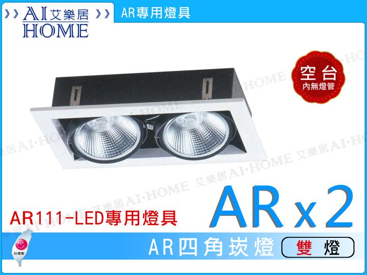 【艾樂居】空台 LED-AR111專用 LED 時尚四角白邊嵌燈/盒燈/方形2燈/可調角度【31018】