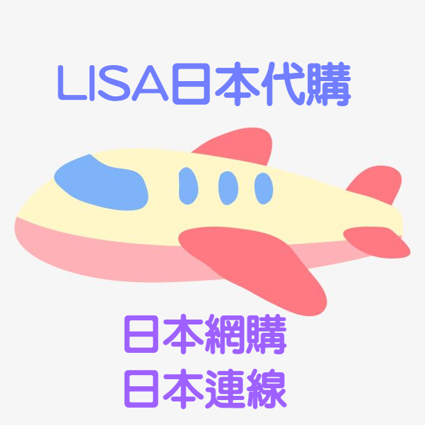 LISA日本代購✈長期 日本網站代購 日本連線代購 亞馬遜 樂天 amazon mercari rakuma 駿河屋