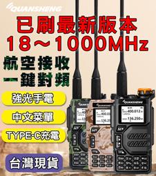 台灣現貨 泉盛 UV-K5 對講機 無線電對講機 航空全頻段 中文菜單 大功率 雙頻 一鍵對頻 戶外 車用 泉盛 K5