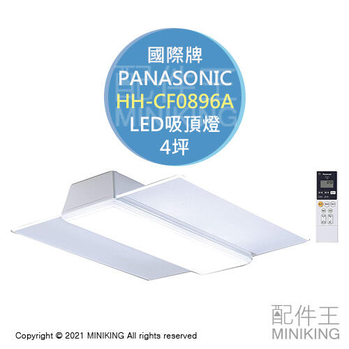 日本代購 空運 Panasonic 國際牌 HH-CF0896A LED 吸頂燈 4坪 日本製 方型 調光 調色 遙控器