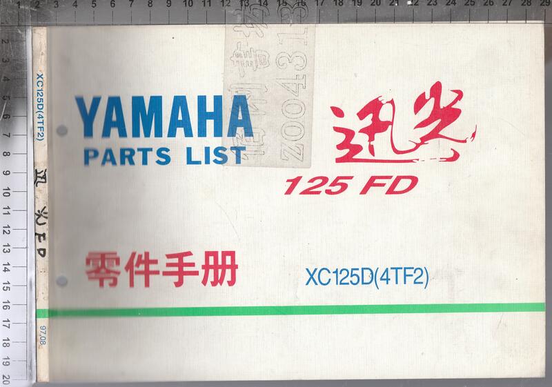 佰俐b 1997年8月《YAMAHA Parts List 迅光125 FD 零件手冊 XC125D(4TF2)》