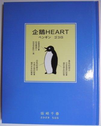 《企鵝HEART》ISBN:9867732006│美の繪本│坂崎千春 Y