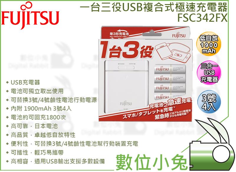 免睡攝影【Fujitsu富士通 FSC342FX-W 一台三役急速充電器】贈3號電池四入 低自放 1900mAh 公司貨
