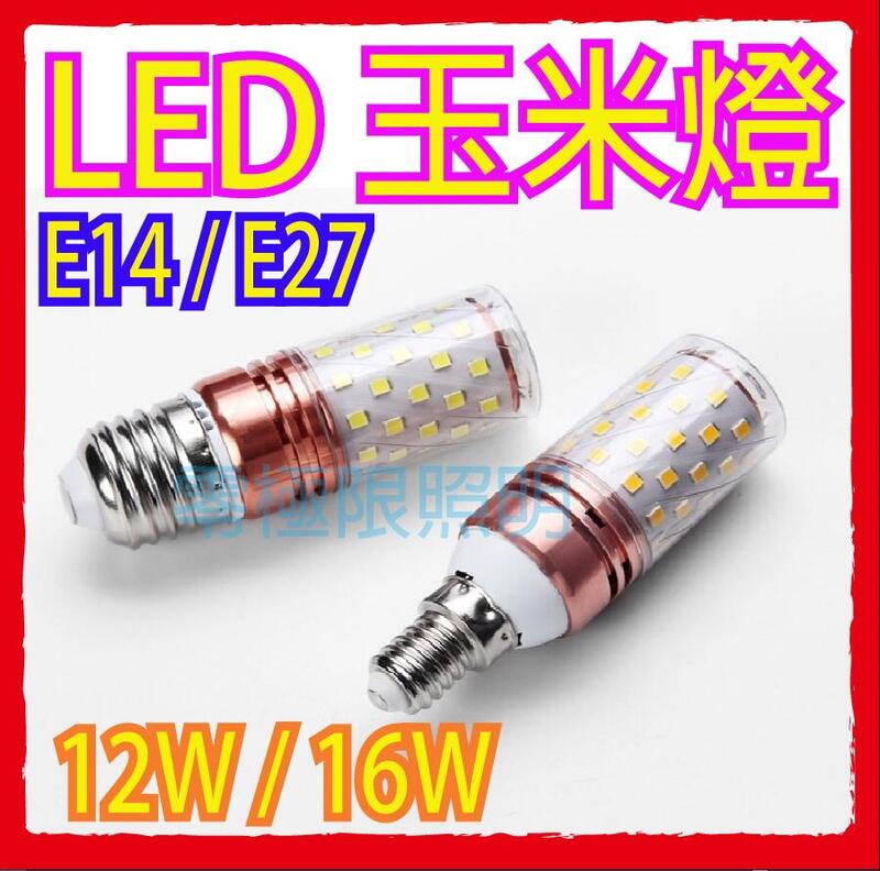 三色變光 LED 玉米燈 E14 E27 12W 16W 高亮度 吊燈 110V 220V通用 節能燈泡