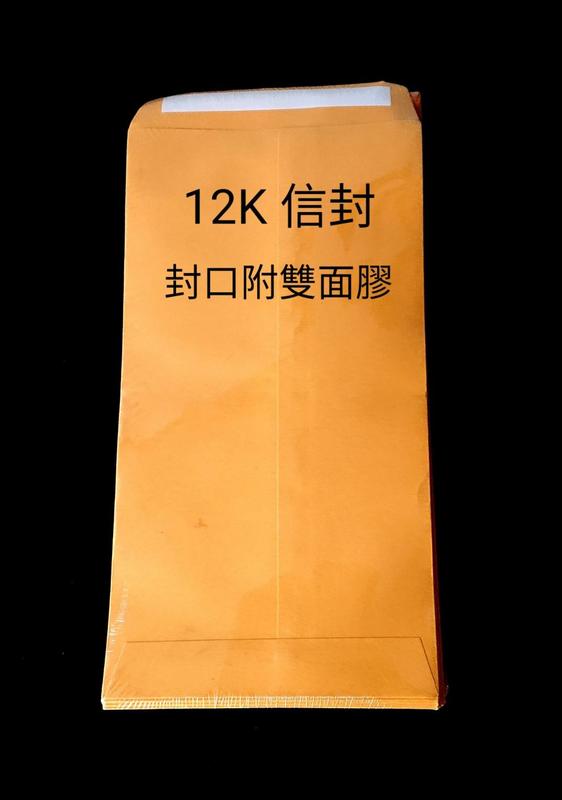 工廠直營 12K 黃牛皮信封 公文封 雙面膠 100個/包 12.2x23cm 100磅