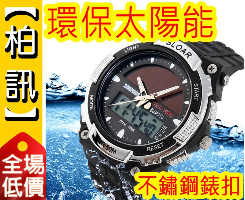 【柏訊】【全埸最低價!!】SKMEI 時刻美 1049 太陽能手錶 雙供電 多功能 雙顯示 防水 防震 禮物
