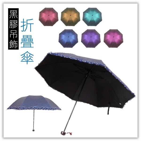 【winshop】A3002 吊飾黑膠折疊傘/抗UV防曬傘/銀膠素色傘/晴雨傘陽傘雨傘摺疊傘太陽傘遮陽傘/贈品禮品