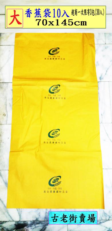 香蕉袋10入-大/中/小   香蕉袋   水果套袋   農業用品  古老街賣場