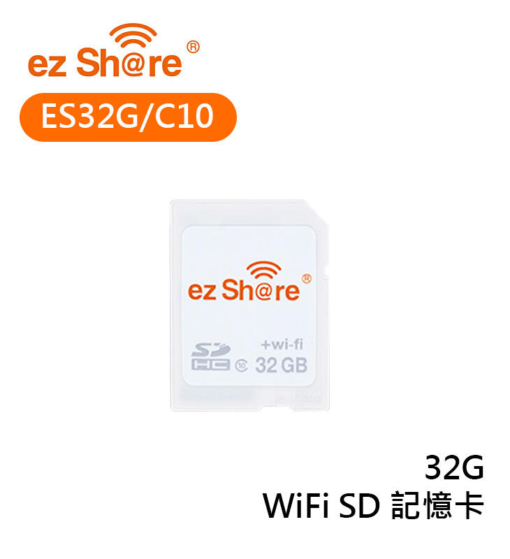 黑熊數位 ezShare 易享派 ES32G/C10 WiFi SD卡 記憶卡 32G 無線SD卡 即插即用